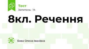 8кл. Речення