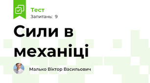  Сили в механіці