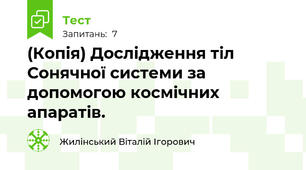 (Копія) Дослідження тіл Сонячної системи за допомогою космічних апаратів.