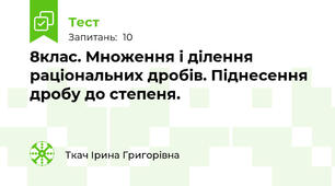 8клас. Множення і ділення раціональних дробів. Піднесення дробу до степеня.