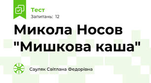 Микола Носов "Мишкова каша"