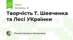 Творчість Т. Шевченка та Лесі УКраїнки 