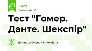 Тест "Гомер. Данте. Шекспір"