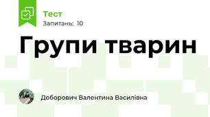 Групи тварин