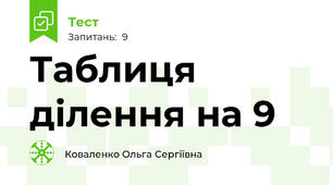 Таблиця ділення на 9