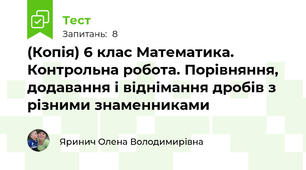 (Копія) 6 клас Математика. Контрольна робота. Порівняння, додавання і віднімання дробів з різними знаменниками