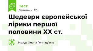 Шедеври європейської лірики першої половини ХХ ст.