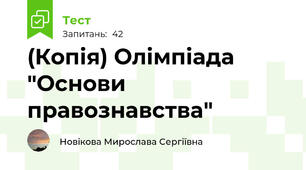 (Копія) Олімпіада "Основи правознавства" 