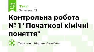 Контрольна робота № 1 "Початкові хімічні поняття"