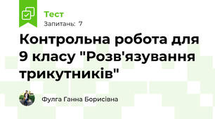 Контрольна робота для 9 класу "Розв'язування трикутників"