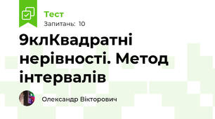 9клКвадратні нерівності. Метод інтервалів