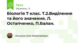 Біологія 7 клас. Т.2.Виділення та його значення. Л. Остапченко, П.Балан.
