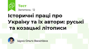 Історичні праці про Україну та їх автори: руські  та козацькі літописи