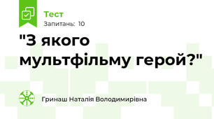 "З якого мультфільму герой?"