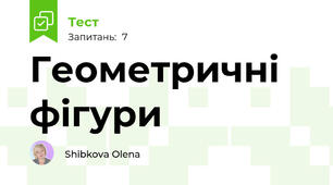 Геометричні фігури 