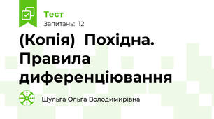 (Копія)  Похідна. Правила диференціювання