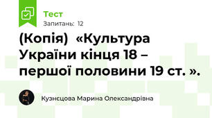 (Копія)  «Культура України кінця 18 – першої половини 19 ст. ».