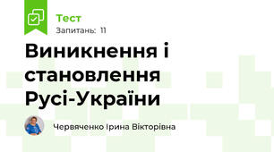 Виникнення і становлення Русі-України