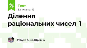 Ділення раціональних чисел_1