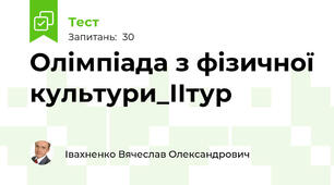 Олімпіада з фізичної культури_ІІтур