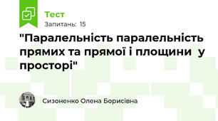  "Паралельність паралельність прямих та прямої і площини  у просторі"