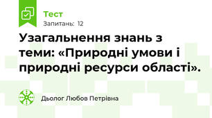 Узагальнення знань з теми: «Природні умови і природні ресурси області». 