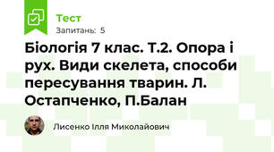 Біологія 7 клас. Т.2. Опора і рух. Види скелета, способи пересування тварин. Л. Остапченко, П.Балан