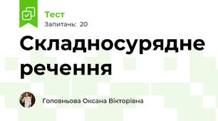 Складносурядне речення