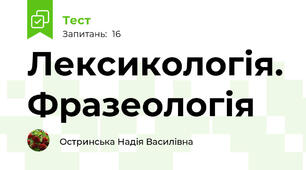  Лексикологія. Фразеологія