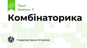 Комбінаторика