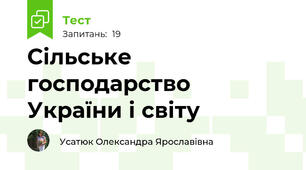 Сільське господарство України і світу