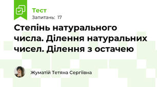  Степінь натурального числа. Ділення натуральних чисел. Ділення з остачею 