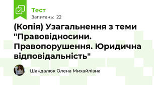 (Копія) Узагальнення з теми "Правовідносини. Правопорушення. Юридична відповідальність"