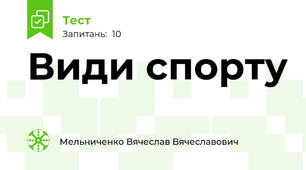 Види спорту