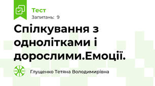 Спілкування з однолітками і дорослими.Емоції.