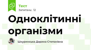 Одноклітинні організми