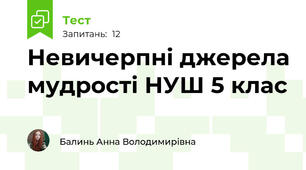 Невичерпні джерела мудрості НУШ 5 клас 