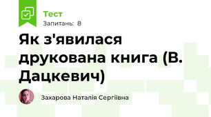 Як з'явилася друкована книга (В. Дацкевич)