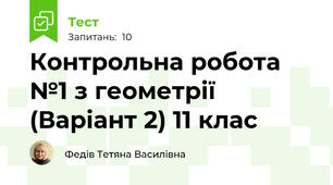  Контрольна робота №1 з геометрії (Варіант 2) 11 клас