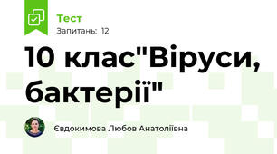 10 клас"Віруси, бактерії"
