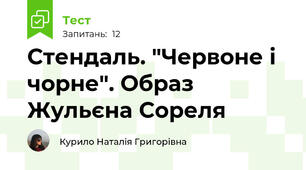 Стендаль. "Червоне і чорне". Образ Жульєна Сореля