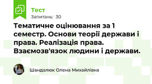 Тематичне оцінювання за 1 семестр. Основи теорії держави і права. Реалізація права. Взаємозв'язок людини і держави.