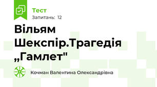 Вільям Шекспір.Трагедія ,,Гамлет"