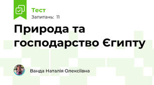 Природа та господарство Єгипту