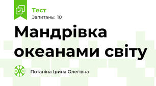 Мандрівка океанами світу