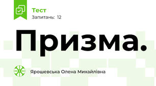  Призма. 