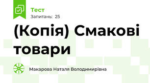 (Копія) Смакові товари
