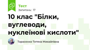  10 клас "Білки, вуглеводи,  нуклеїнові кислоти"