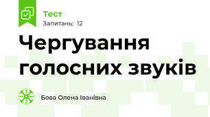 Чергування голосних звуків