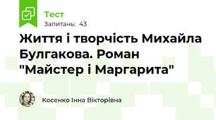 Життя і творчість Михайла Булгакова. Роман "Майстер і Маргарита"